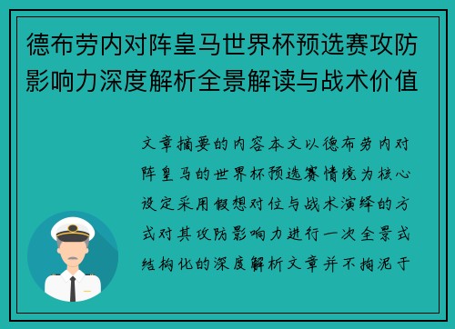 德布劳内对阵皇马世界杯预选赛攻防影响力深度解析全景解读与战术价值评估