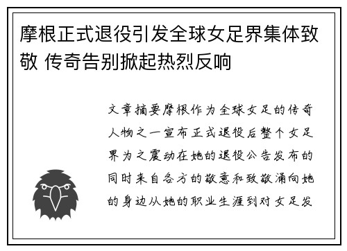 摩根正式退役引发全球女足界集体致敬 传奇告别掀起热烈反响