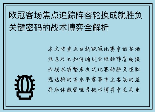 欧冠客场焦点追踪阵容轮换成就胜负关键密码的战术博弈全解析