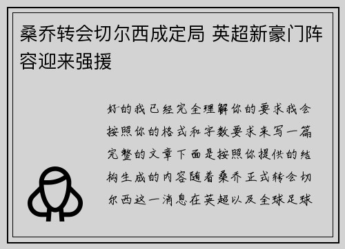 桑乔转会切尔西成定局 英超新豪门阵容迎来强援