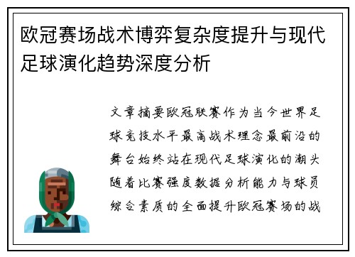 欧冠赛场战术博弈复杂度提升与现代足球演化趋势深度分析