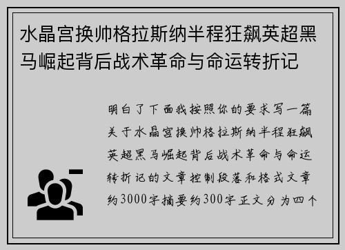 水晶宫换帅格拉斯纳半程狂飙英超黑马崛起背后战术革命与命运转折记