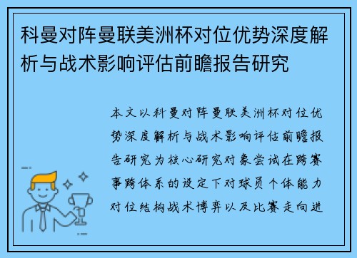 科曼对阵曼联美洲杯对位优势深度解析与战术影响评估前瞻报告研究