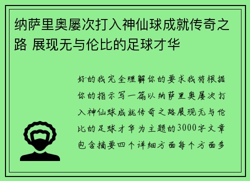 纳萨里奥屡次打入神仙球成就传奇之路 展现无与伦比的足球才华