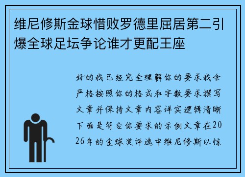 维尼修斯金球惜败罗德里屈居第二引爆全球足坛争论谁才更配王座
