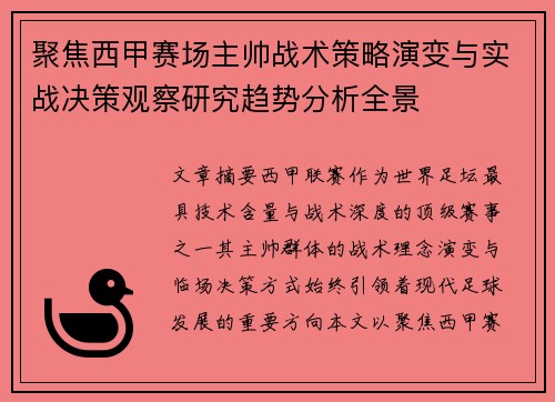 聚焦西甲赛场主帅战术策略演变与实战决策观察研究趋势分析全景