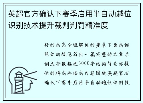 英超官方确认下赛季启用半自动越位识别技术提升裁判判罚精准度