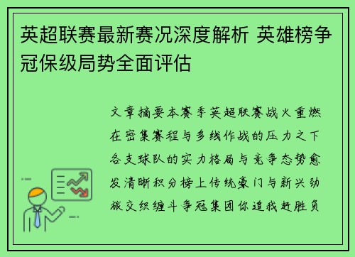 英超联赛最新赛况深度解析 英雄榜争冠保级局势全面评估