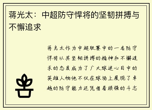 蒋光太：中超防守悍将的坚韧拼搏与不懈追求