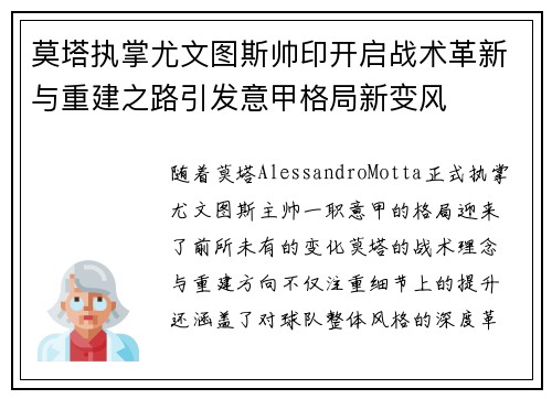 莫塔执掌尤文图斯帅印开启战术革新与重建之路引发意甲格局新变风