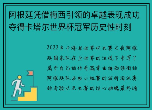 阿根廷凭借梅西引领的卓越表现成功夺得卡塔尔世界杯冠军历史性时刻