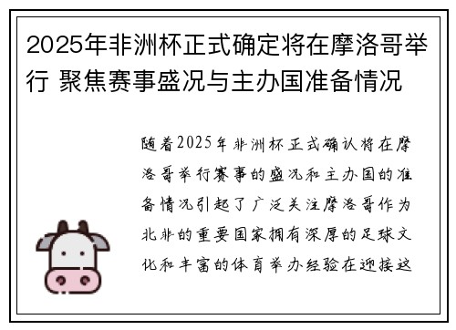 2025年非洲杯正式确定将在摩洛哥举行 聚焦赛事盛况与主办国准备情况