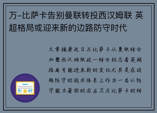 万-比萨卡告别曼联转投西汉姆联 英超格局或迎来新的边路防守时代