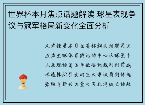 世界杯本月焦点话题解读 球星表现争议与冠军格局新变化全面分析