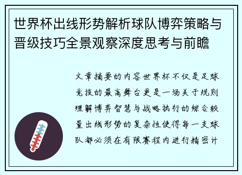 世界杯出线形势解析球队博弈策略与晋级技巧全景观察深度思考与前瞻