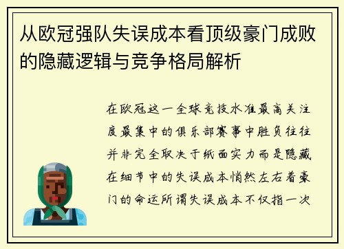 从欧冠强队失误成本看顶级豪门成败的隐藏逻辑与竞争格局解析