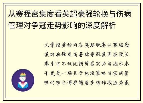 从赛程密集度看英超豪强轮换与伤病管理对争冠走势影响的深度解析