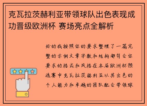 克瓦拉茨赫利亚带领球队出色表现成功晋级欧洲杯 赛场亮点全解析