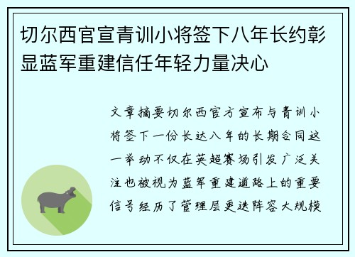 切尔西官宣青训小将签下八年长约彰显蓝军重建信任年轻力量决心