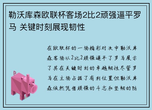 勒沃库森欧联杯客场2比2顽强逼平罗马 关键时刻展现韧性