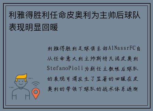 利雅得胜利任命皮奥利为主帅后球队表现明显回暖