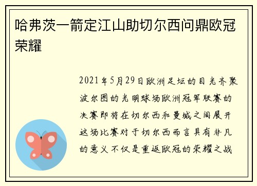 哈弗茨一箭定江山助切尔西问鼎欧冠荣耀