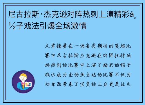 尼古拉斯·杰克逊对阵热刺上演精彩帽子戏法引爆全场激情