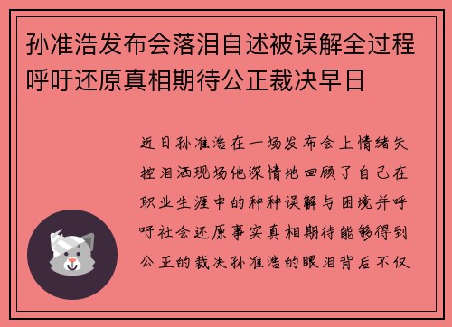 孙准浩发布会落泪自述被误解全过程呼吁还原真相期待公正裁决早日
