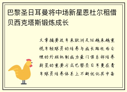 巴黎圣日耳曼将中场新星恩杜尔租借贝西克塔斯锻炼成长