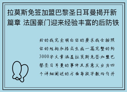 拉莫斯免签加盟巴黎圣日耳曼揭开新篇章 法国豪门迎来经验丰富的后防铁壁