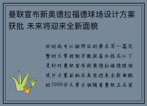 曼联宣布新奥德拉福德球场设计方案获批 未来将迎来全新面貌