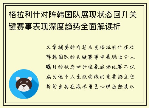 格拉利什对阵韩国队展现状态回升关键赛事表现深度趋势全面解读析