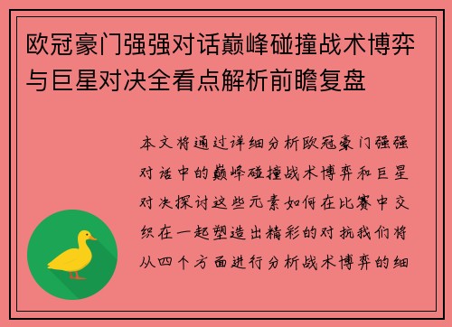 欧冠豪门强强对话巅峰碰撞战术博弈与巨星对决全看点解析前瞻复盘