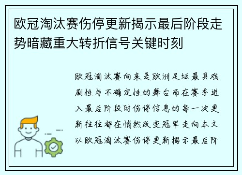 欧冠淘汰赛伤停更新揭示最后阶段走势暗藏重大转折信号关键时刻