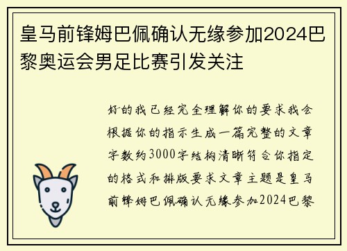 皇马前锋姆巴佩确认无缘参加2024巴黎奥运会男足比赛引发关注