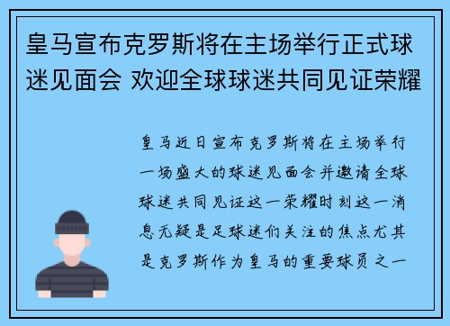 皇马宣布克罗斯将在主场举行正式球迷见面会 欢迎全球球迷共同见证荣耀时刻