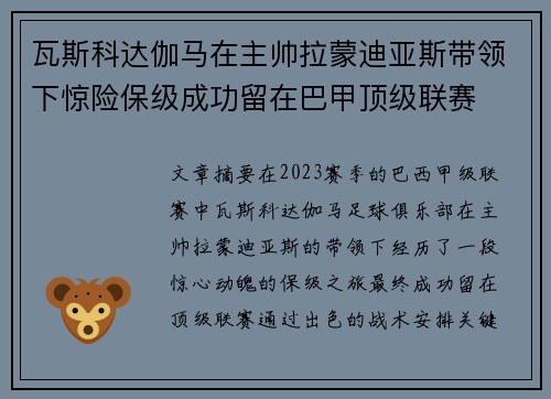 瓦斯科达伽马在主帅拉蒙迪亚斯带领下惊险保级成功留在巴甲顶级联赛